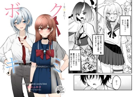 女装コスプレイヤーとクラスの王子の女の子が